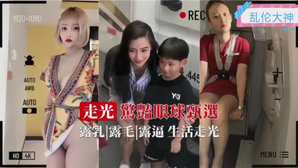 【乱伦大神】走光惊艳眼球甄选
